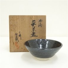 画像1: 三州雪載窯造　油滴平茶碗（共箱） (1)