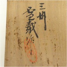 画像5: 三州雪載窯造　油滴平茶碗（共箱） (5)