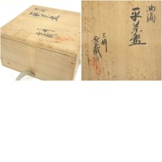 画像8: 三州雪載窯造　油滴平茶碗（共箱） (8)