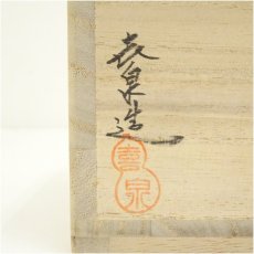 画像5: 京焼　橋本喜泉造　色絵紫陽花茶碗（共箱） (5)
