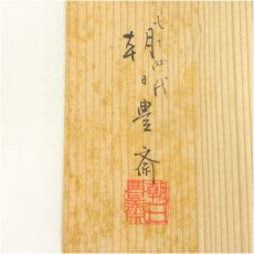 画像5: 朝日焼　七十四代　朝日豊斎造　刷毛目茶碗（共箱） (5)