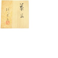 画像8: 朝日焼　七十四代　朝日豊斎造　刷毛目茶碗（共箱） (8)