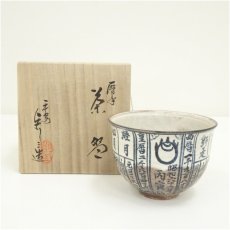 画像1: 京焼　浅見与し三造　暦手茶碗（共箱） (1)
