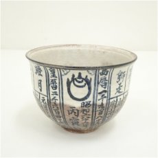 画像2: 京焼　浅見与し三造　暦手茶碗（共箱） (2)