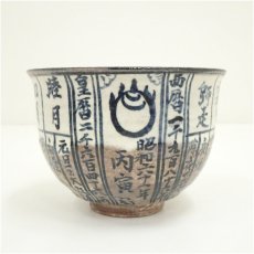 画像3: 京焼　浅見与し三造　暦手茶碗（共箱） (3)