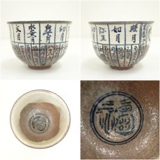 画像6: 京焼　浅見与し三造　暦手茶碗（共箱） (6)