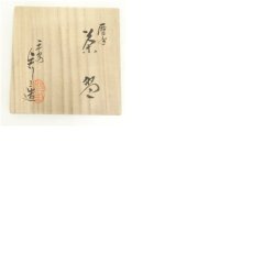 画像8: 京焼　浅見与し三造　暦手茶碗（共箱） (8)