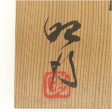 画像5: 昭行造　伊羅保茶碗（共箱） (5)