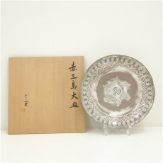 画像1: 京焼　六兵衛窯造　赤三島大皿（共箱） (1)