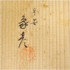 画像5: 平安象彦造　朱漆塗砂金袋花生（共箱） (5)