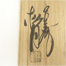 画像5: 萩焼　東窯　玉村松月造　茶碗（共箱） (5)