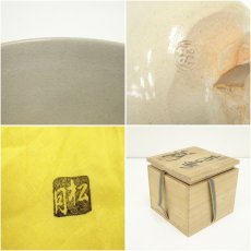 画像7: 萩焼　東窯　玉村松月造　茶碗（共箱） (7)