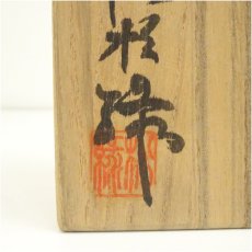 画像5: 萩焼　十一代　大和松緑（春信）造　茶碗（共箱） (5)