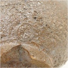 画像5: 萩焼　城山窯造　金子信彦　茶碗 (5)