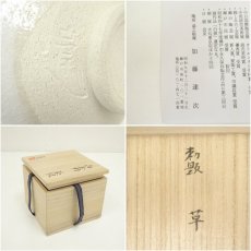 画像7: 湯之根窯　加藤達次造　白志野茶碗（勅題：草）（共箱） (7)
