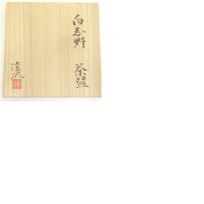 画像8: 湯之根窯　加藤達次造　白志野茶碗（勅題：草）（共箱） (8)