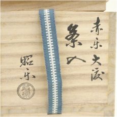 画像5: 佐々木昭楽造　赤楽大渡茶入（共箱） (5)