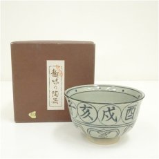 画像1: 瑞豊造　安南手干支申茶碗（箱付） (1)