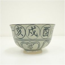 画像3: 瑞豊造　安南手干支申茶碗（箱付） (3)