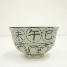 画像4: 瑞豊造　安南手干支申茶碗（箱付） (4)