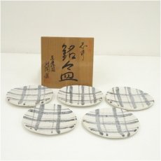 画像1: 創陶園　真山造　志野銘々皿5客（共箱） (1)