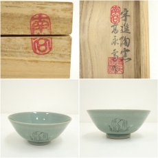 画像6: 漢青　金福漢造　高麗青磁茶碗（保護箱） (6)