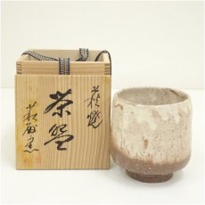 画像1: 萩焼　萩殿窯造　茶碗（共箱） (1)
