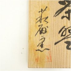 画像5: 萩焼　萩殿窯造　茶碗（共箱） (5)
