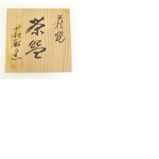 画像8: 萩焼　萩殿窯造　茶碗（共箱） (8)