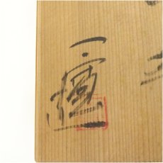 画像5: 京焼　川尻一寛造　白磁彫茶碗（共箱） (5)
