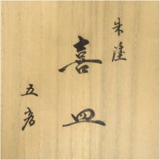画像5: うるし芸　米永造　朱漆塗喜皿　銘々皿5客（共箱） (5)