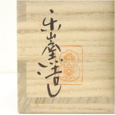 画像5: 楽山窯造　清水日呂志　干支申斗々屋茶碗（共箱） (5)