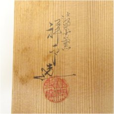 画像5: 京焼　清閑寺窯　杉田祥平造　色絵乾山尾花画平茶碗（共箱） (5)