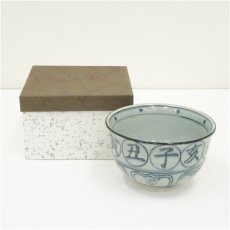 画像1: 瑞豊造　安南手干支未茶碗（箱付） (1)