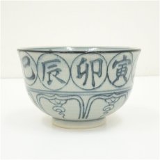 画像4: 瑞豊造　安南手干支未茶碗（箱付） (4)