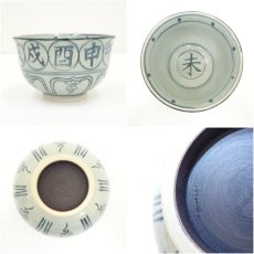画像6: 瑞豊造　安南手干支未茶碗（箱付） (6)