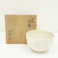 画像1: 京焼　深草窯　今村史朗造　御本茶碗（共箱） (1)