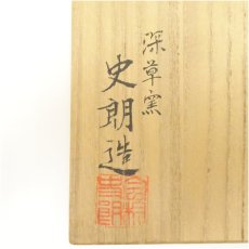 画像5: 京焼　深草窯　今村史朗造　御本茶碗（共箱） (5)