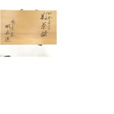 画像10: 京焼　鳴滝窯　橋本城岳造　紅安南手数茶碗10客（共箱） (10)