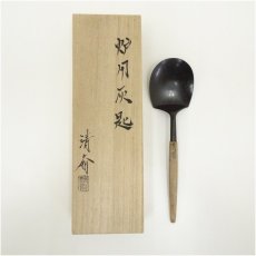 画像1: 炭道具　木村清斎造　炉用灰匙（共箱） (1)