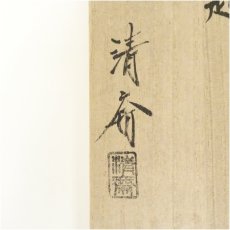 画像5: 炭道具　木村清斎造　炉用灰匙（共箱） (5)
