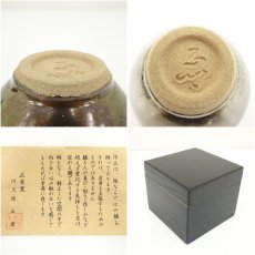 画像7: 正月窯　川久保正登造　茶碗（共箱） (7)