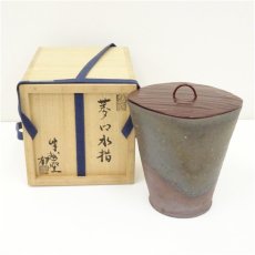 画像1: 越前焼　峰越窯　竹元郁雄造　菱口水指（共箱） (1)