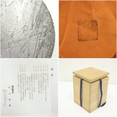 画像8: 越前焼　峰越窯　竹元郁雄造　菱口水指（共箱） (8)