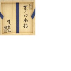 画像9: 越前焼　峰越窯　竹元郁雄造　菱口水指（共箱） (9)