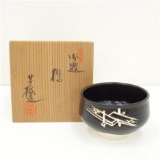 画像1: 杉浦芳樹造　御題橋茶碗（共箱） (1)