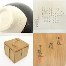 画像7: 杉浦芳樹造　御題橋茶碗（共箱） (7)