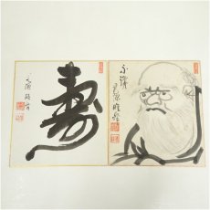 画像1: 永源寺　関雄峰筆　「寿」一字・達磨図　肉筆色紙 (1)