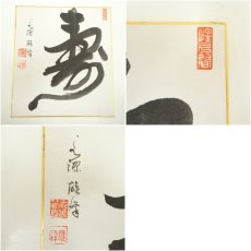 画像7: 永源寺　関雄峰筆　「寿」一字・達磨図　肉筆色紙 (7)