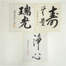 画像1: 永平寺　上月照宗筆　「瑞光」「浄心」など　肉筆色紙3枚 (1)